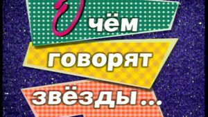 Я сама: О чём говорят звёзды...2000 (НГ)