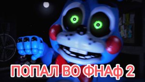 ✅FOXY PLAY. АНИМАТРОНИКИ ВЕРНУЛИСЬ ВО ФНАФ 2! ЗОЛОТОЕ ПРОШЛОЕ ГЛАВА 2 ПРОХОЖДЕНИЕ НОЧЬ 2