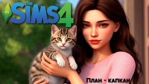 Врываемся в The Sims 4 после долгого перерыва|| Новая рандомная история. Что изменилось?, #День1