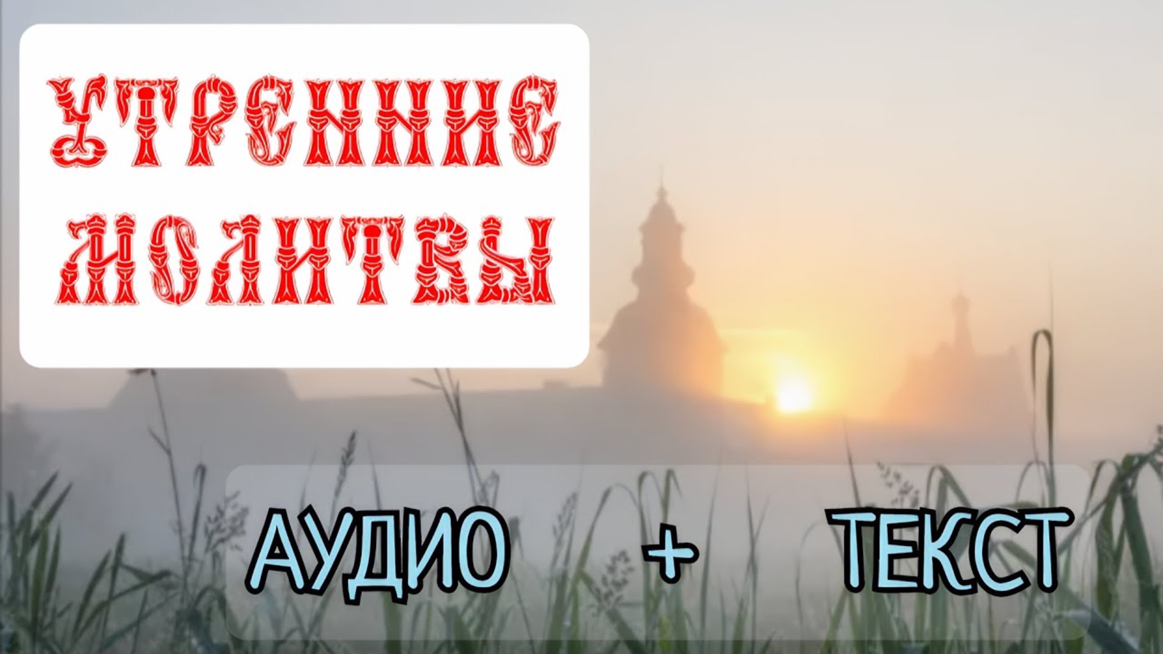 УТРЕННИЕ МОЛИТВЫ (с текстом) - слушать каждый день