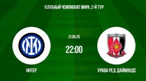 Интер М -Урава