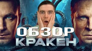 ОБЗОР РУССКОГО БЛОКБАСТЕРА КРАКЕН