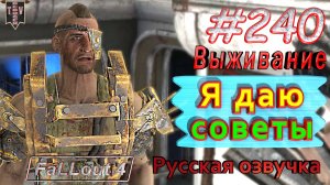 Я даю советы. Fallout 4. #240. Прохождение. Выживание. Русская озвучка.