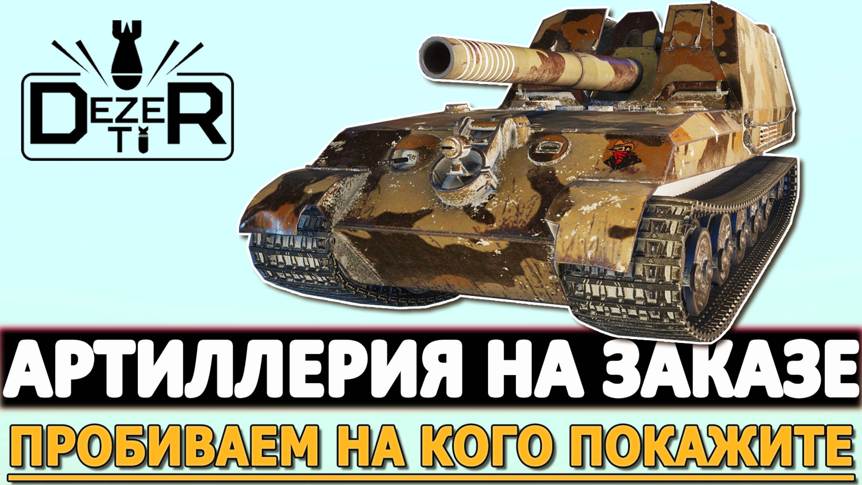 АРТИЛЛЕРИЯ НА ЗАКАЗ - ПРОБИВАЕМ НА КОГО ПОКАЖИТЕ!