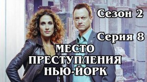 Место преступления Нью-Йорк. Сезон 2. Серия 8