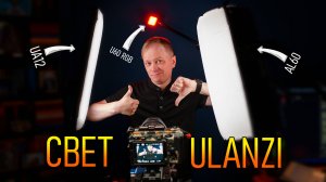 Обзор бюджетного, надувного и компактного света от Ulanzi AL60, UA12, U60 RGB
