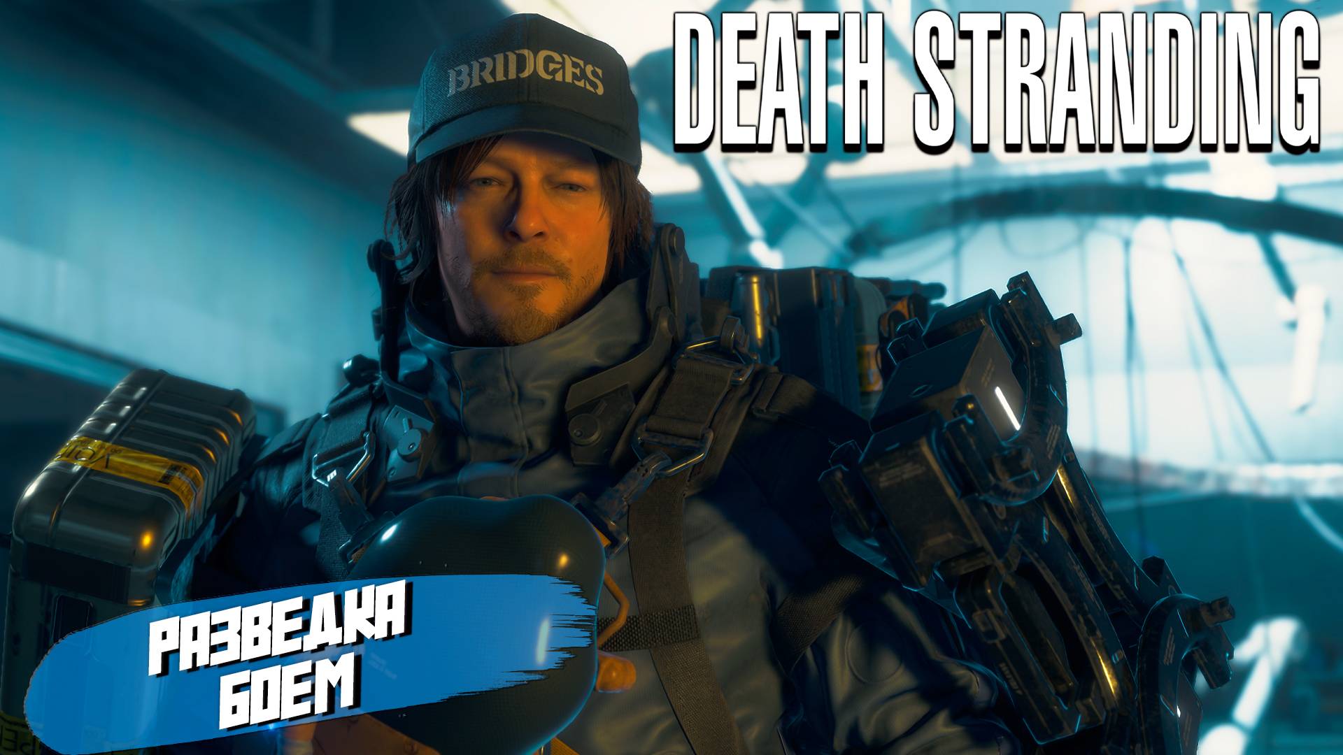РАЗВЕДКА БОЕМ ➤ Death Stranding Director's Cut #5