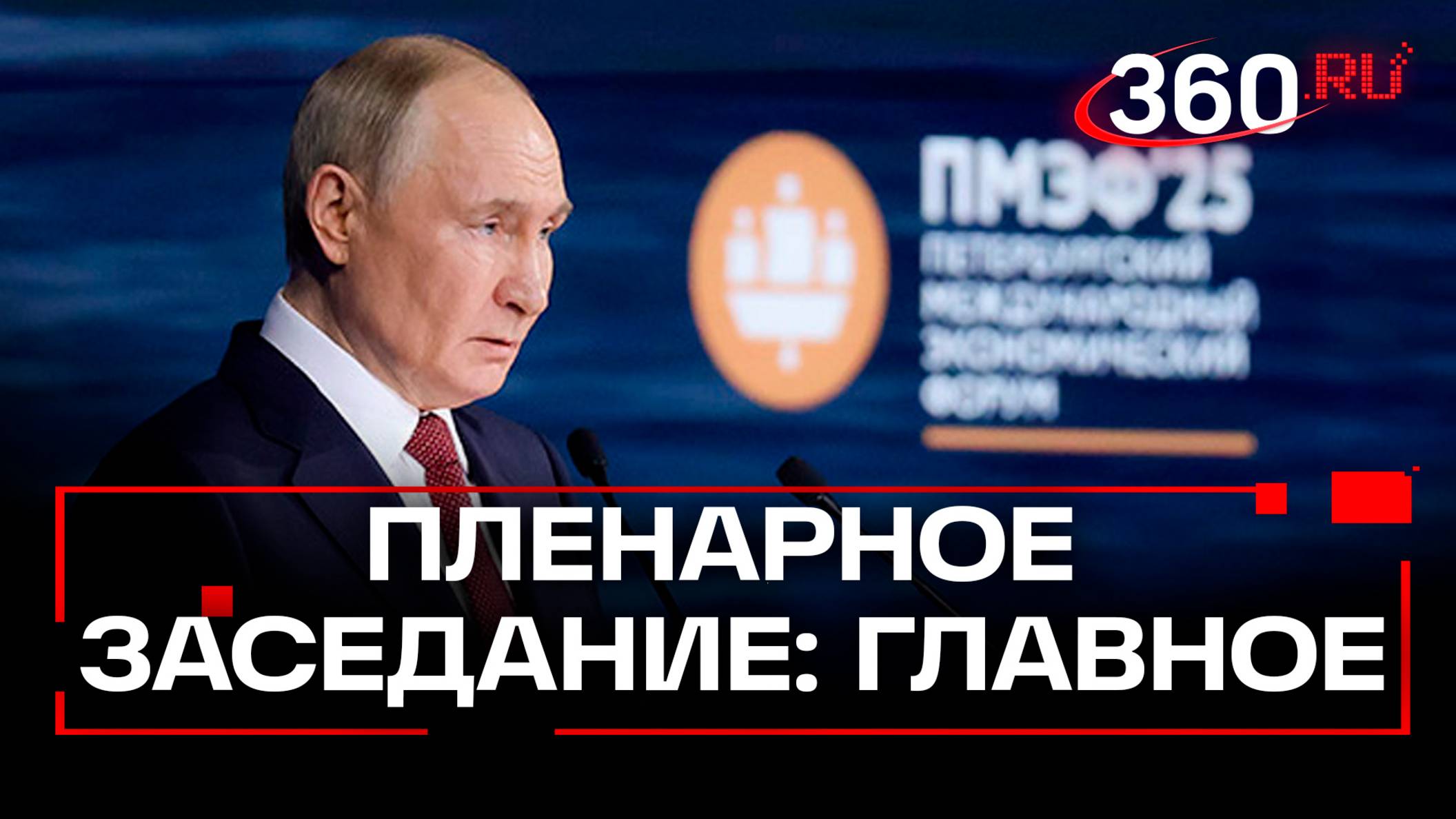 Победа над бедностью, курс на экономику высоких зарплат, наша водка в Африке: Владимир Путин на ПМЭФ