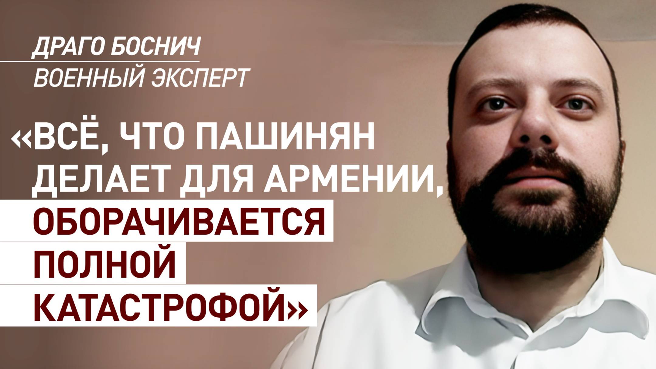 «Наибольшая проблема для армянского народа — сам Пашинян»: эксперт Боснич о действиях премьера
