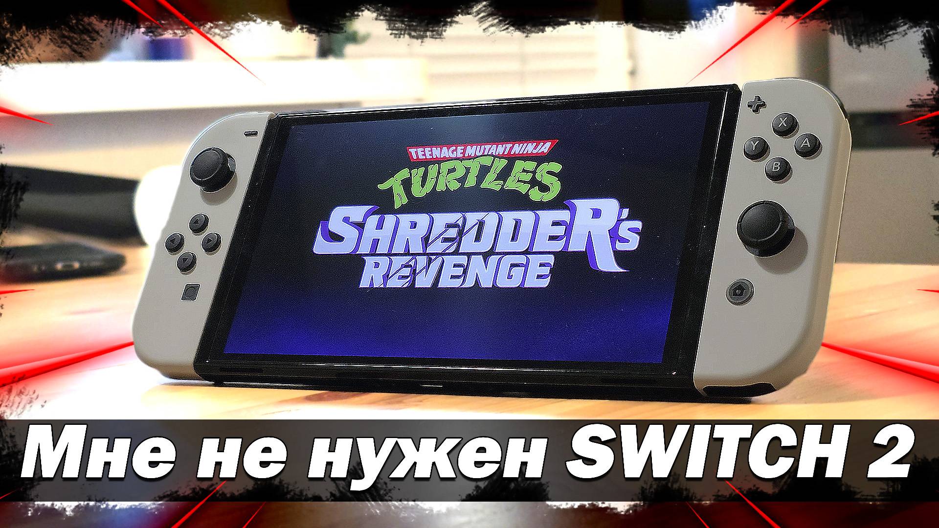 Я не хочу покупать Nintendo Switch 2 и вот почему!