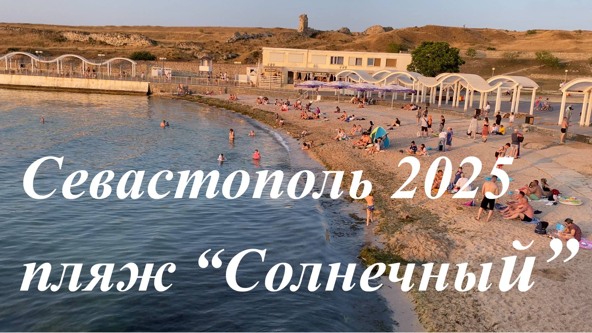 Крым, Севастополь, пляж Солнечный 2025
