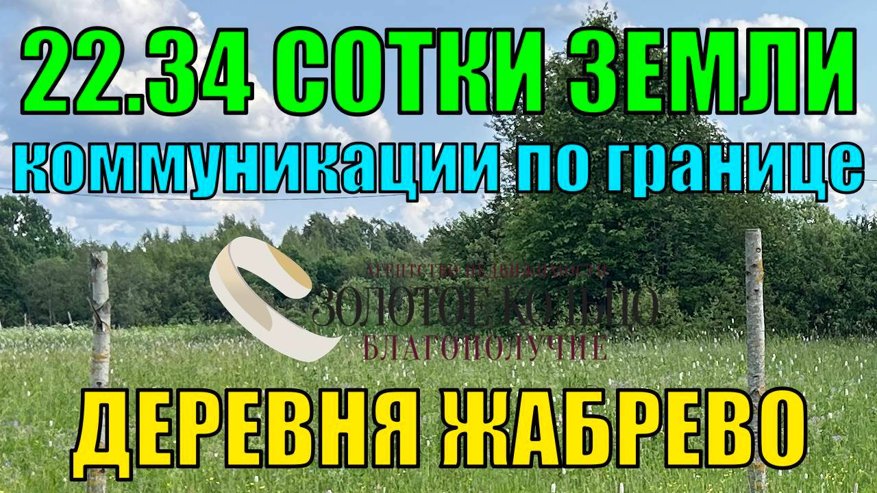 Продается земельный участок 22.34 сотки с коммуникациями по границе в деревне Жабрево.