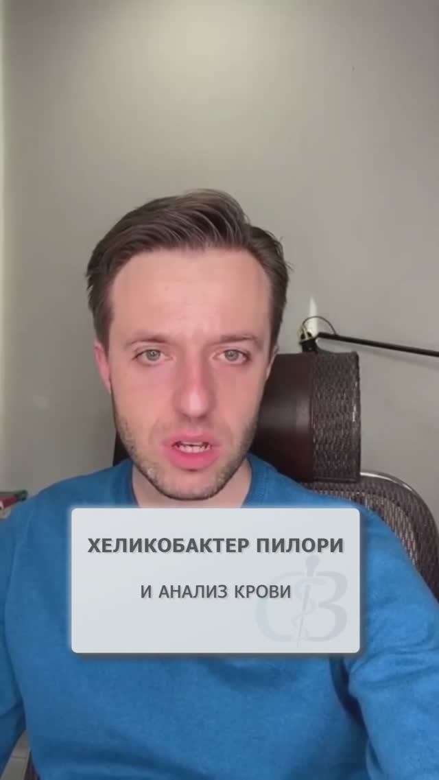 Антитела к хеликобактер пилори - как лечить? #хеликобактер #хеликобактерпилори #хеликобактеранализы