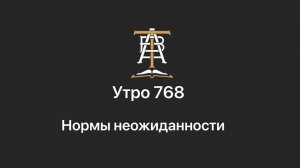 Утро 768 с Андреем Тихоновым. Нормы неожиданности.