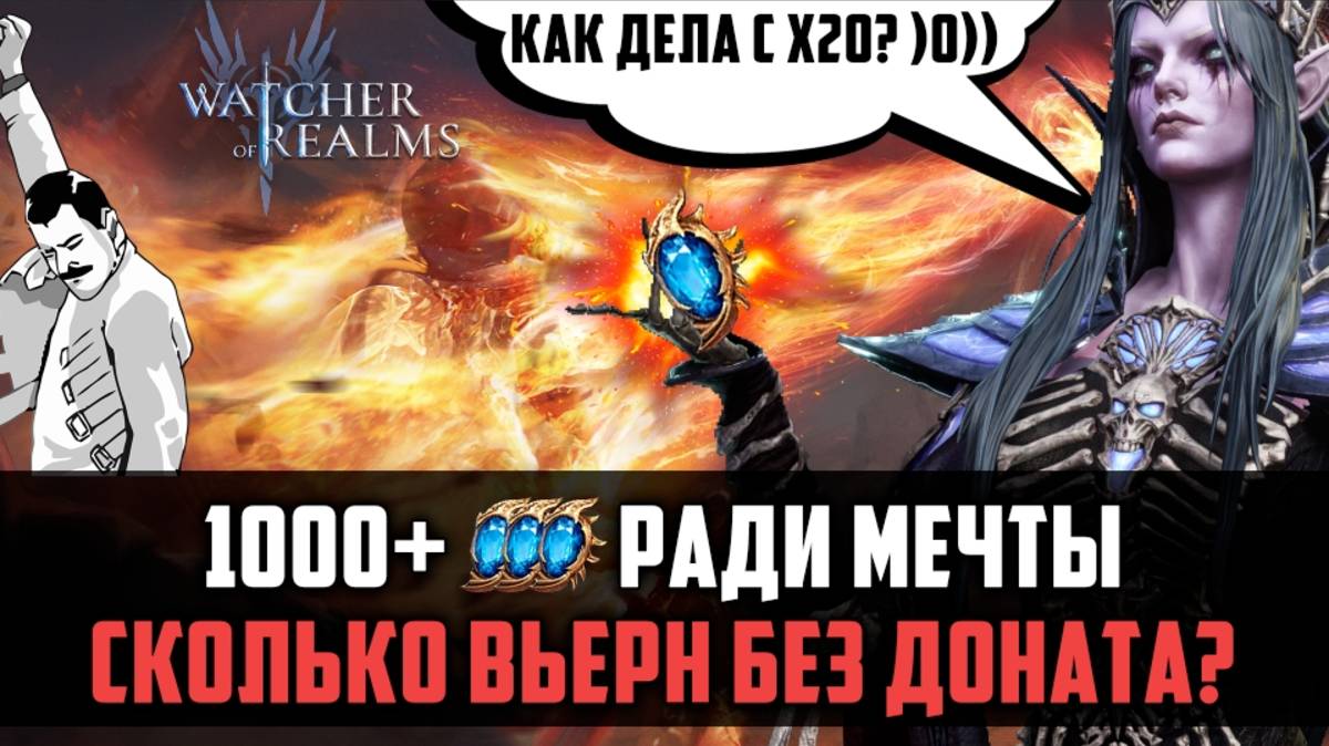1000 КРИСТАЛЛОВ ПРИЗЫВА НА 1 АККЕ Ф2П #watcherofrealms