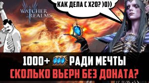 1000 КРИСТАЛЛОВ ПРИЗЫВА НА 1 АККЕ Ф2П #watcherofrealms