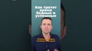 как тратят время бедные и успешные