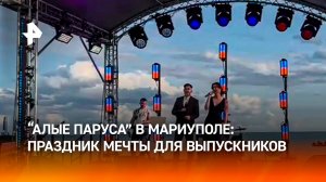 "Алые паруса": главный праздник выпускников ДНР проходит в Мариуполе