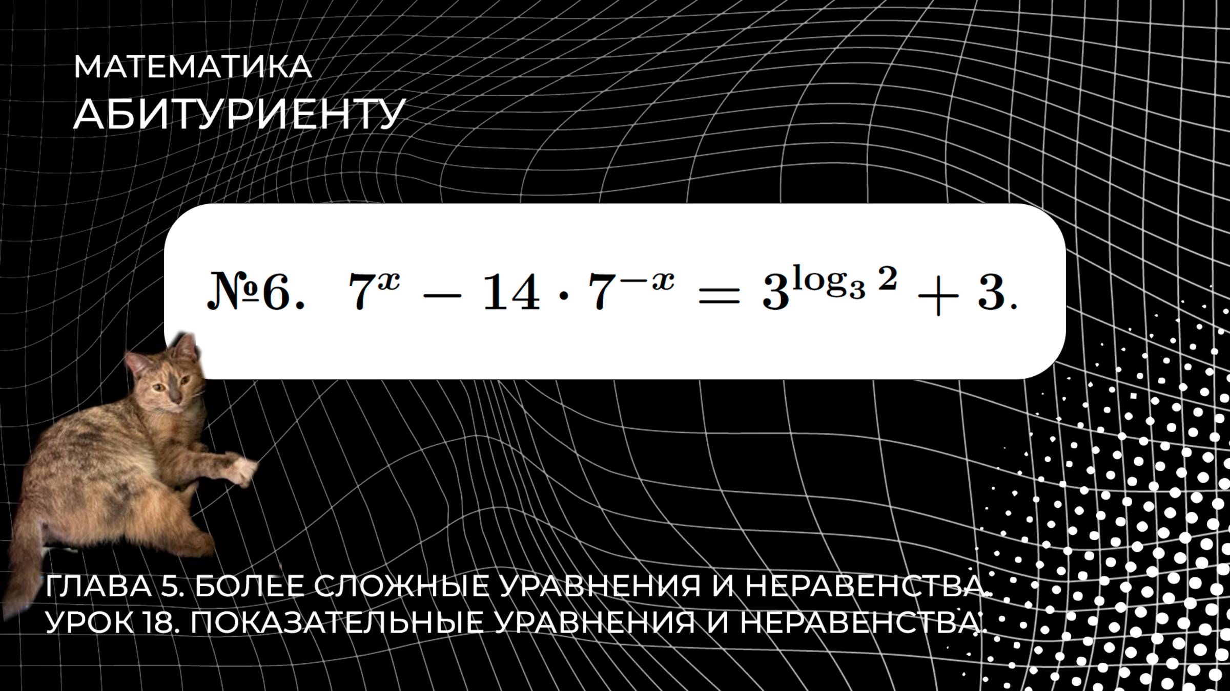 18 УРОК. ЗАДАНИЕ №6. РЕШИТЬ УРАВНЕНИЕ.