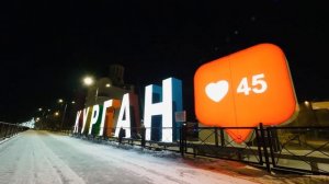 Новый год в Курганской области!