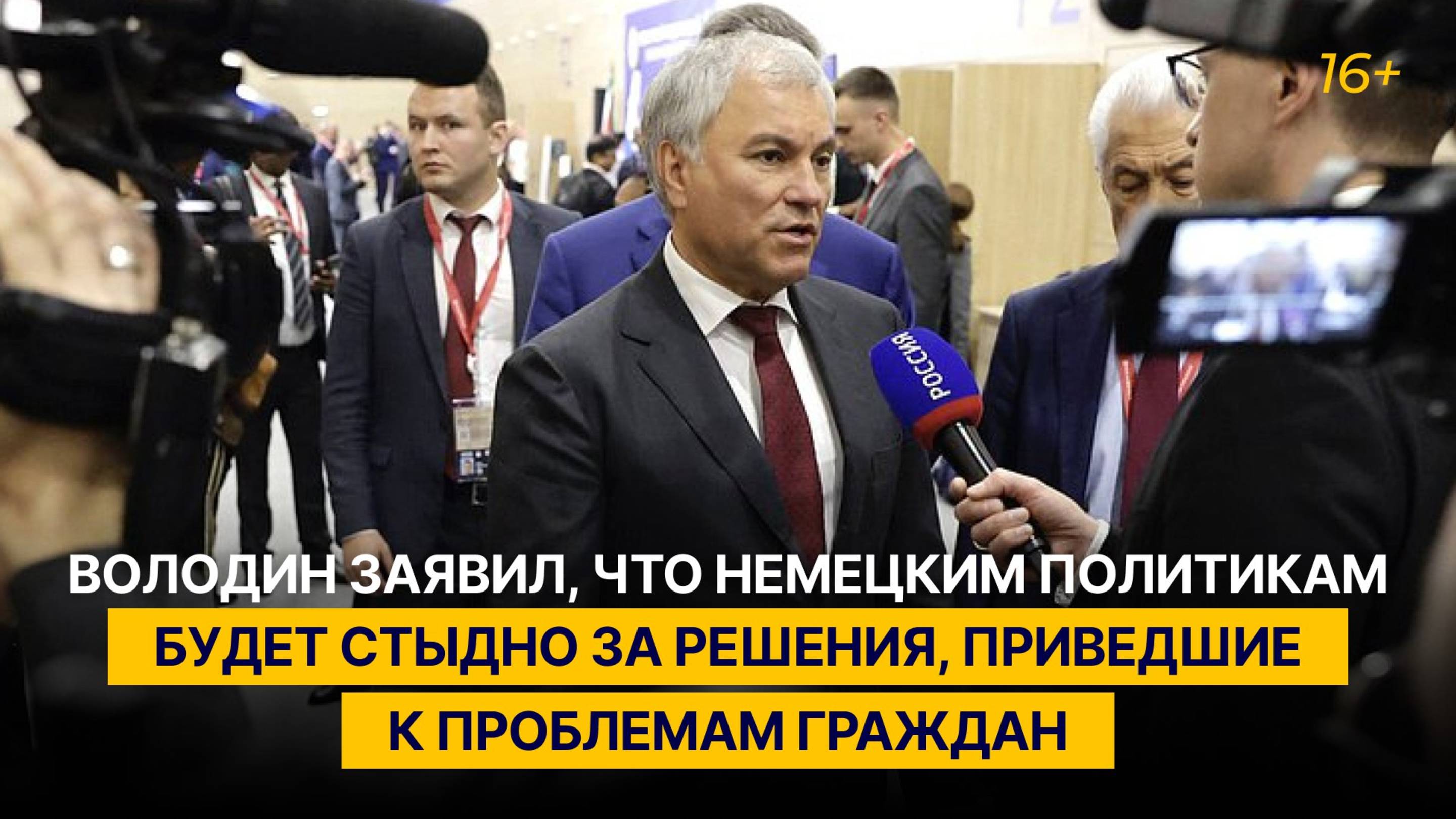 Володин заявил, что политикам Германии будет стыдно за решения, приведшие к проблемам их граждан