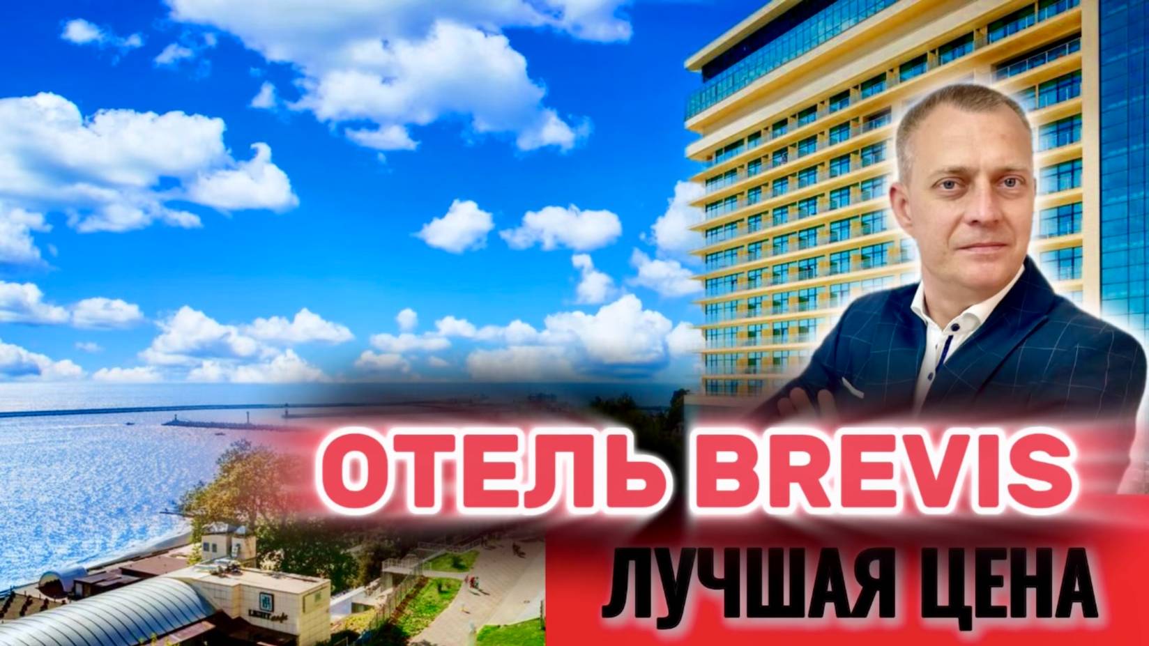 ЛУЧШИЕ ЦЕНЫ В ОТЕЛЕ БРЕВИС С ПРЯМЫМ ВИДОМ НА МОРЕ !