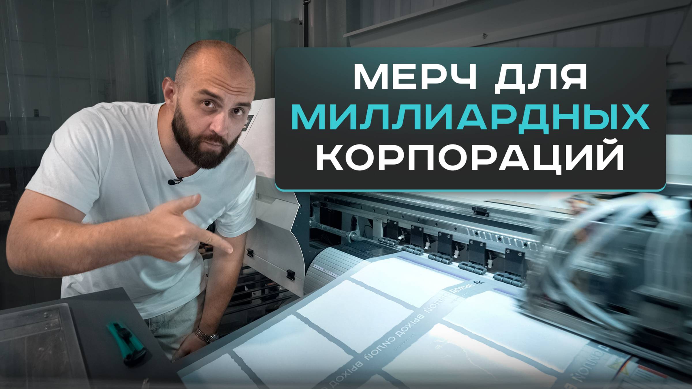 Производство премиум-мерча на 450 млн ₽/год: как делать мерч для Nestle, Сбера, Билайна