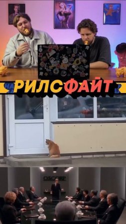 Шоу РилсФайт! 🤟
смотри, лайкай, подписывайся и комментируй 🙌