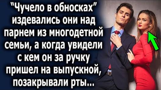 -Чучело в обносках, - издевались они над парнем из многодетной семьи, а когда увидели, с кем он...
