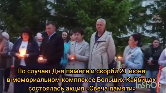 «Свеча памяти» зажглась в Больших Кайбах в День памяти и скорби