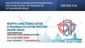Обеспечение безопасности пациентов в анестезиологии: что реально на сегодняшний день? Овезов А.М.