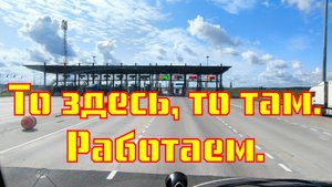 ✅ То здесь, то там.