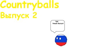 Countryballs. Серия 2.