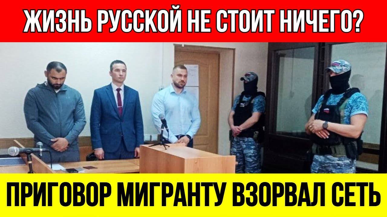 _Жизнь_Русской_НЕ_СТОИТ_НИЧЕГО__Приговор_Мигранту_Убийце_ВЗОРВАЛ
