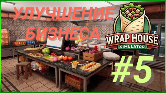 WRAP HOUSE SIMULATOR #5 УЛУЧШЕНИЕ БИЗНЕСА