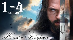 Князь Андрей 1 2 3 4 серия (сериал 2025)