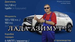 260 ЛАДА АЗИМУТ - первая встреча !