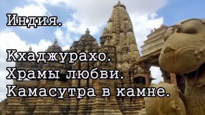 Индия. Храмы любви Кхаджурахо.