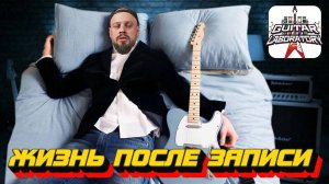 Жизнь после гитарной записи