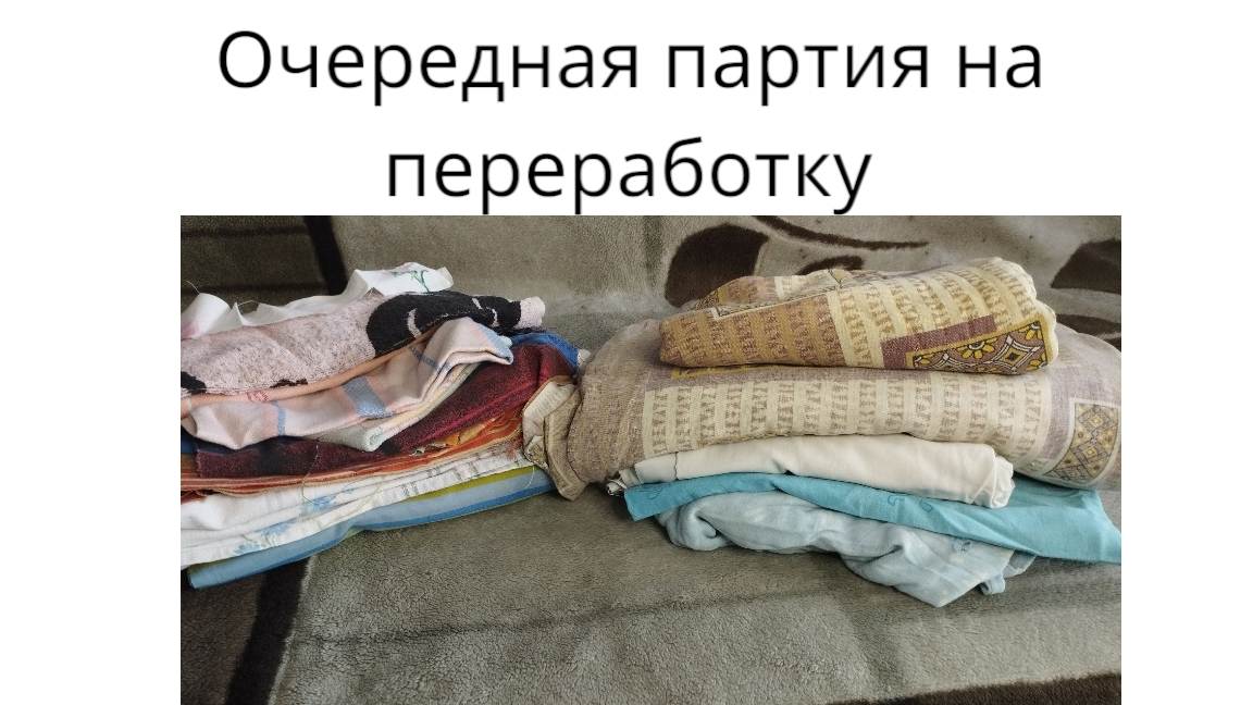 Переработка старых вещей