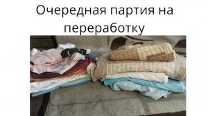 Переработка старых вещей