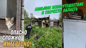 Сквозь тверскую область "В поисках потерянного велосипеда". Второй день.