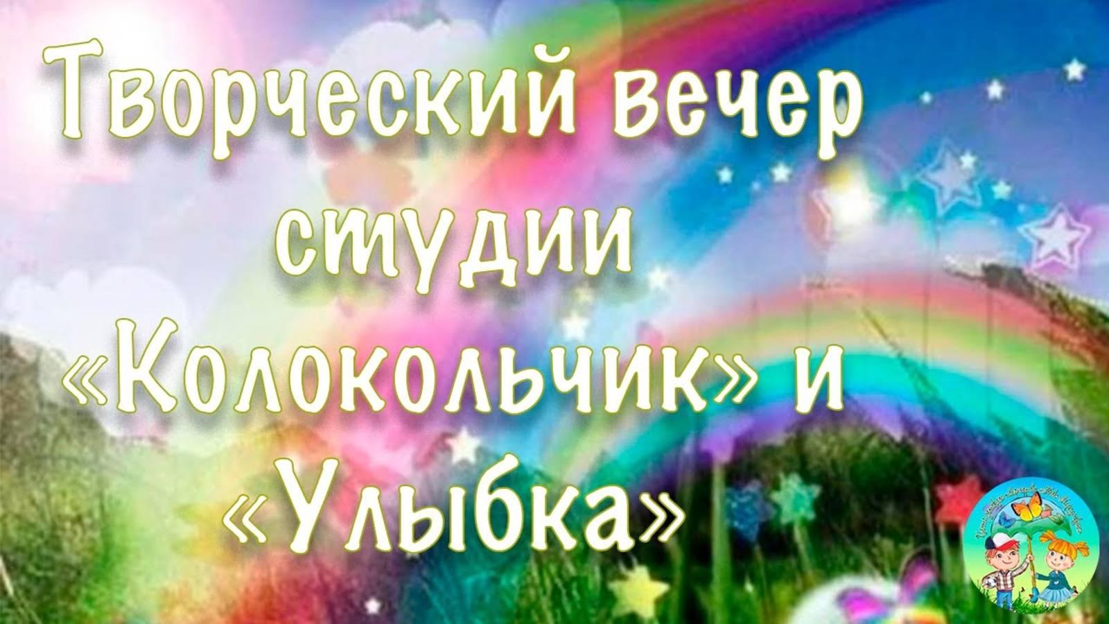Творческий вечер студий. Колокольчик и Улыбка