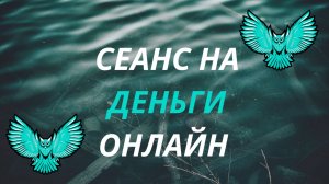 СЕАНС НА ДЕНЬГИ ОНЛАЙН #деньги #бизнес #большиедоходы