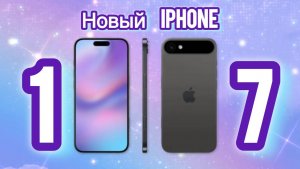 НОВЫЙ APPLE iPHONE 17 | ДАТА ВЫХОДА, ХАРАКТЕРИСТИКИ, МОДЕЛИ, СТОИМОСТЬ