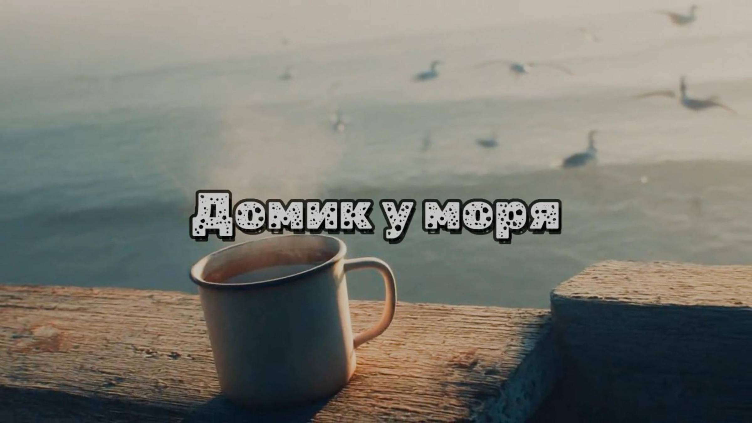 Домик у моря. Новая песня новый клип от Шкатулка Музыканта Автор Ш. А #шкатулкамузыканта  #музыка