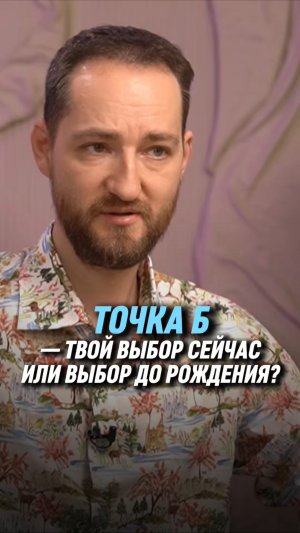 Точка Б — твой выбор сейчас или выбор до рождения?