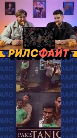 Шоу РилсФайт! 📢
