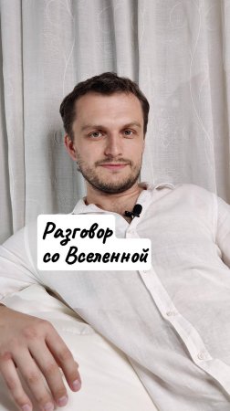 Разговор со вселенной