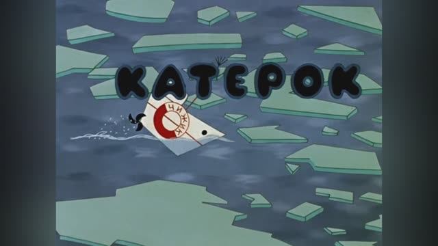 ⚜ Катерок ⚜ © Союзмультфильм, 1970